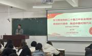 我院党委开展党的二十届三中全会精神宣讲